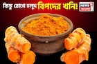 কিডনি স্টোন, ব্লাড সুগার...আর কিছু রোগে হলুদ বিপদের খনি! জানুন কারা এটা খেলে দফারফা শরীর