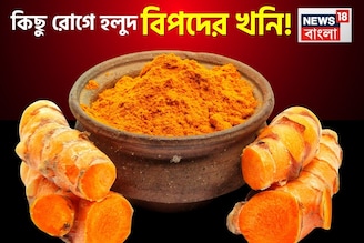কিডনি স্টোন, ব্লাড সুগার...আর কিছু রোগে হলুদ বিপদের খনি! জানুন কারা এটা খেলে দফারফা শরীর