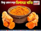 কিডনি স্টোন, ব্লাড সুগার...আর কিছু রোগে হলুদ বিপদের খনি! জানুন কারা এটা খেলে দফারফা শরীর