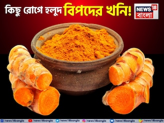 কিডনি স্টোন, ব্লাড সুগার...আর কিছু রোগে হলুদ বিপদের খনি! জানুন কারা এটা খেলে দফারফা শরীর