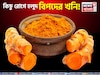 কিডনি স্টোন, ব্লাড সুগার...আর কিছু রোগে হলুদ বিপদের খনি! জানুন কারা এটা খেলে দফারফা শরীর
