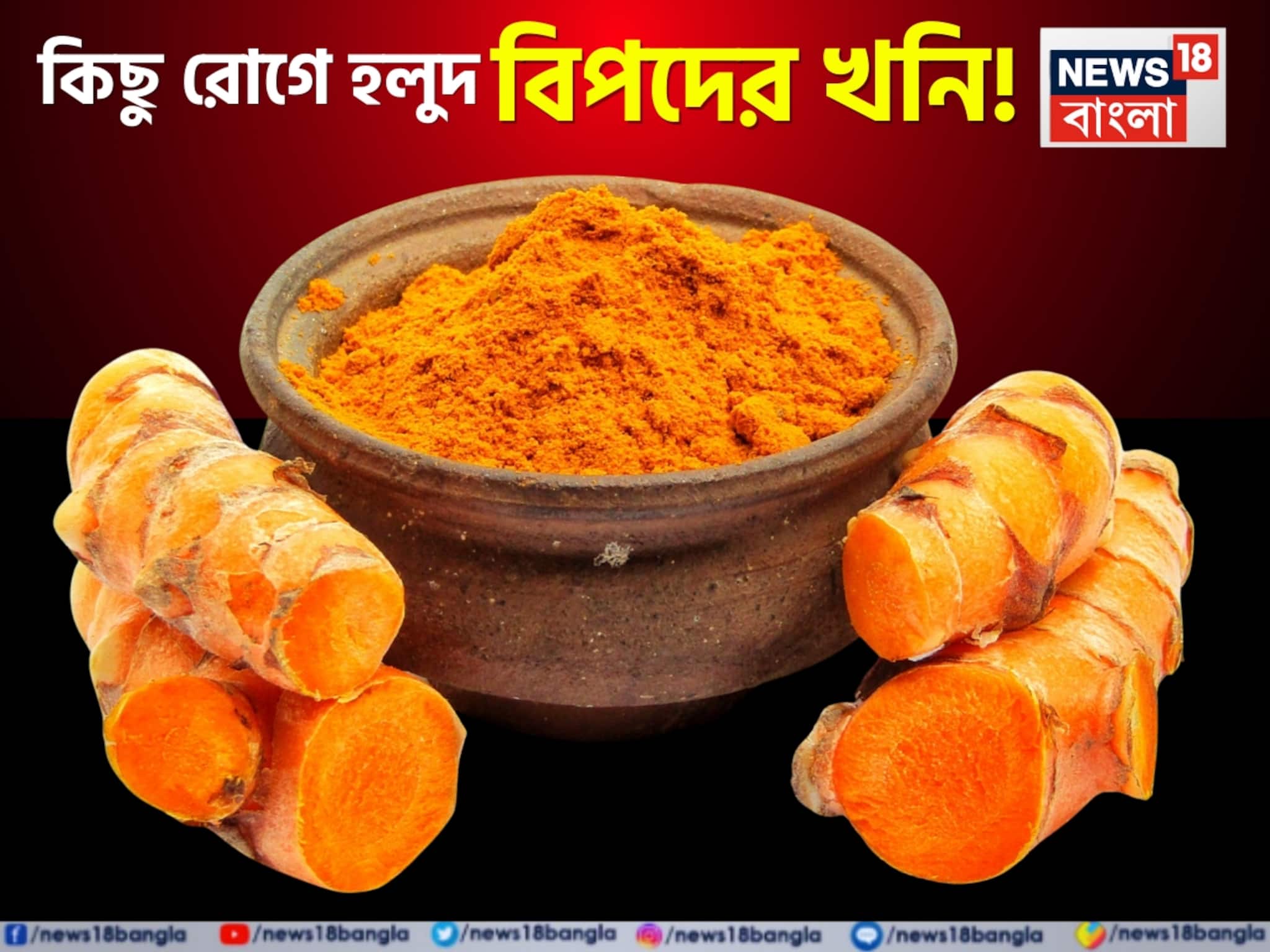 Turmeric (Halud) Side Effects: কিডনি স্টোন, ব্লাড সুগার...আর কিছু রোগে হলুদ বিপদের খনি! জানুন কারা ‘হলুদ’ দাঁতে কাটলে দফারফা ও ফোঁপড়া হবে শরীর