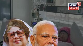 গুরুতর অসুস্থ খালেদা জিয়া, দ্রুত আরোগ্য কামনা করে সাহায্যের আশ্বাস মোদির! কৃতজ্ঞতা প্রকাশ বিএনপির