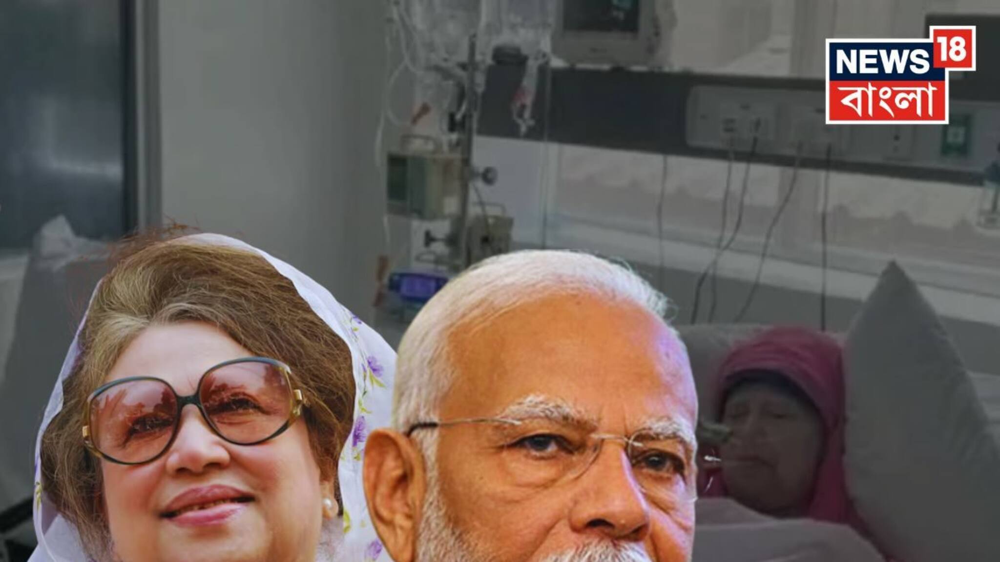 গুরুতর অসুস্থ খালেদা জিয়া, দ্রুত আরোগ্য কামনা করে সাহায্যের আশ্বাস মোদির! কৃতজ্ঞতা প্রকাশ বিএনপির