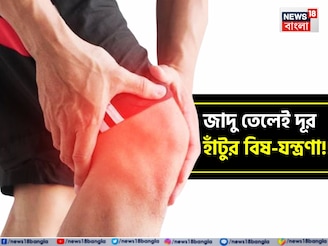 রসুন, জোয়ান আর ১ টা ‘সাদা’ জিনিস মিশিয়ে গরম করুন সরষের তেল! মালিশে জব্দ হাঁটুর ব্যথা