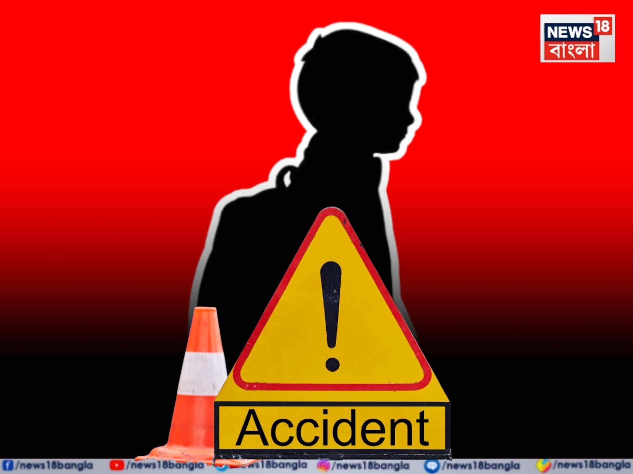 Kolkata Accident: সাত সকালে কলকাতার রাস্তায় দুর্ঘটনা, বাবার সঙ্গে স্কুটার চড়ে স্কুলে যাওয়ার পথে সজোরে ধাক্কা মারল লরি! বাবা-ছেলে দু’জনেই লুটিয়ে পড়ল রাস্তায়