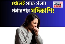 Cough & Cold Home Remedies: মধু,গোলমরিচের সঙ্গে চেনা ফলের খোসা মিশিয়ে জাদু পানীয়! খেলেই সাফ গলা! পগারপার শীতের শ্লেষ্মা-সর্দিকাশি!