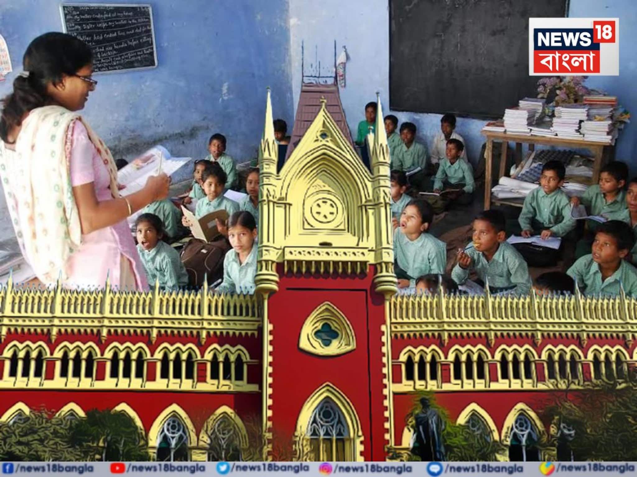 Kolkata High Court on Primary Teacher: শিক্ষকদের চাকরি বহাল! প্রাথমিকের ৩২ হাজার চাকরি বাতিলের নির্দেশ খারিজ ডিভিশন বেঞ্চে