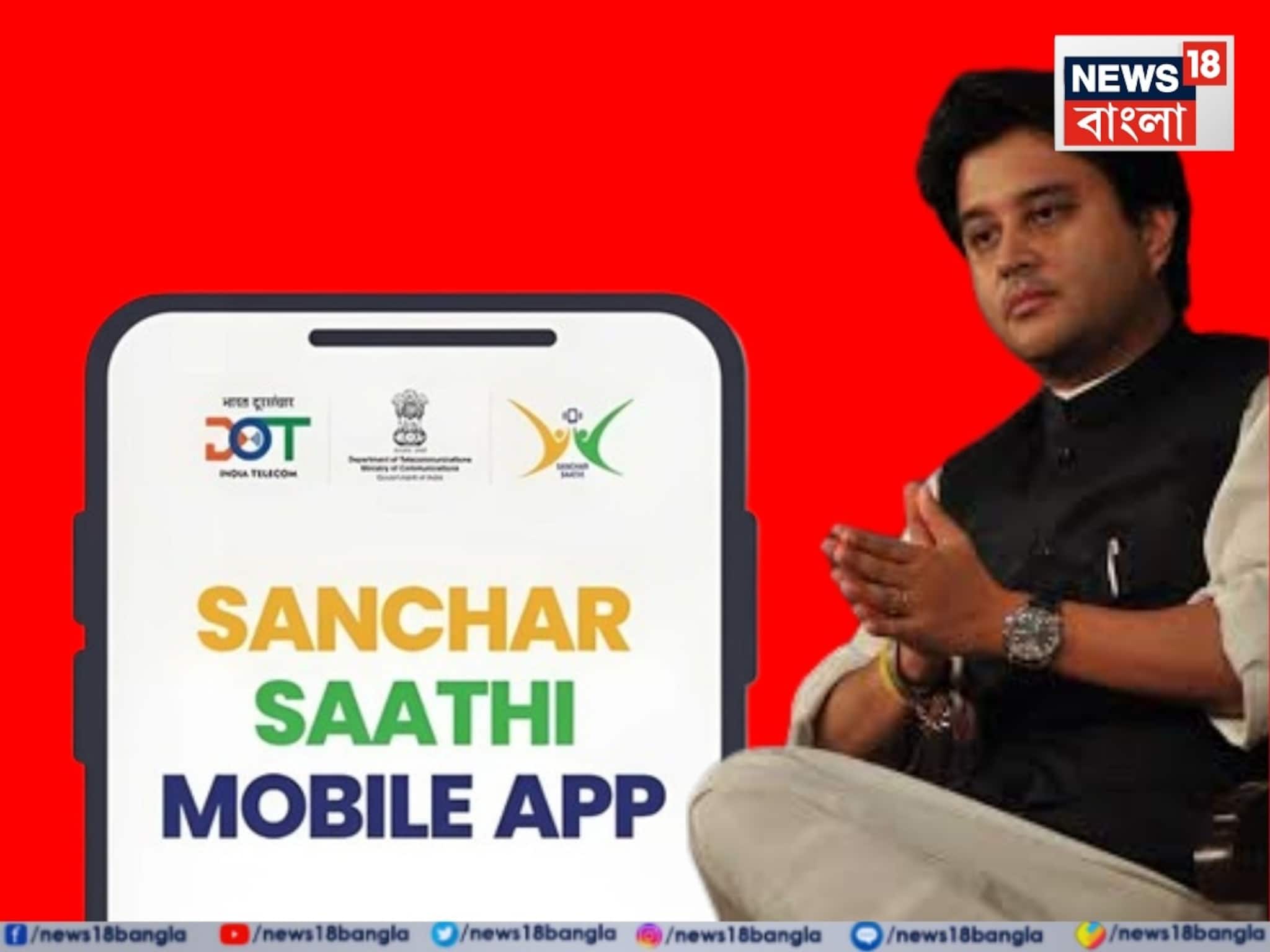 ফোনে সঞ্চার সাথীর 'প্রি ইন্সটল'-এর নির্দেশ বাতিল, প্রবল বিতর্কের মাঝে সিদ্ধান্ত কেন্দ্রের!