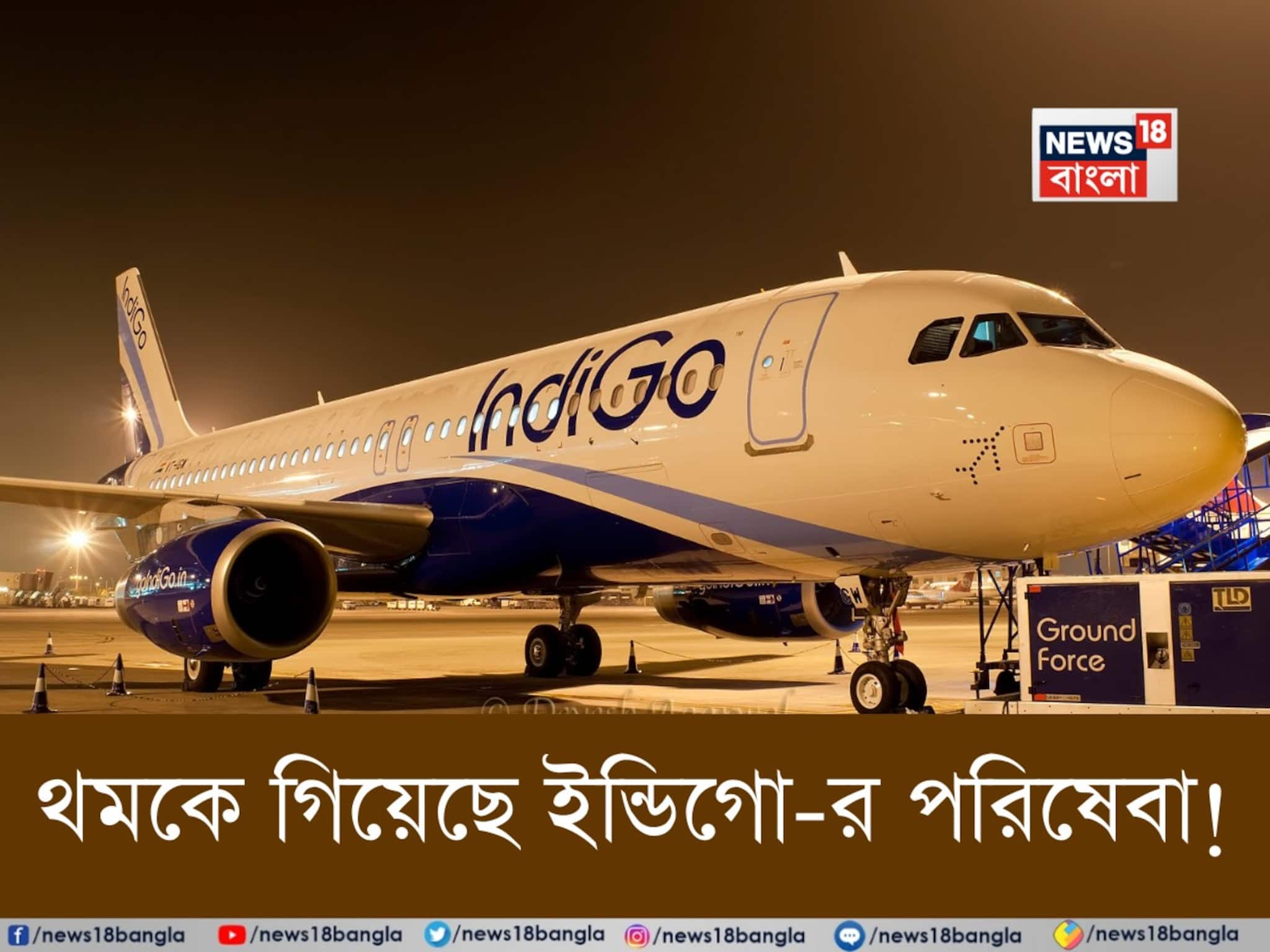 IndiGo Flights Cancelled: একশোর বেশি উড়ান বাতিল, দেশ জুড়ে থমকে গিয়েছে ইন্ডিগো-র পরিষেবা! যাত্রী ভোগান্তি চরমে