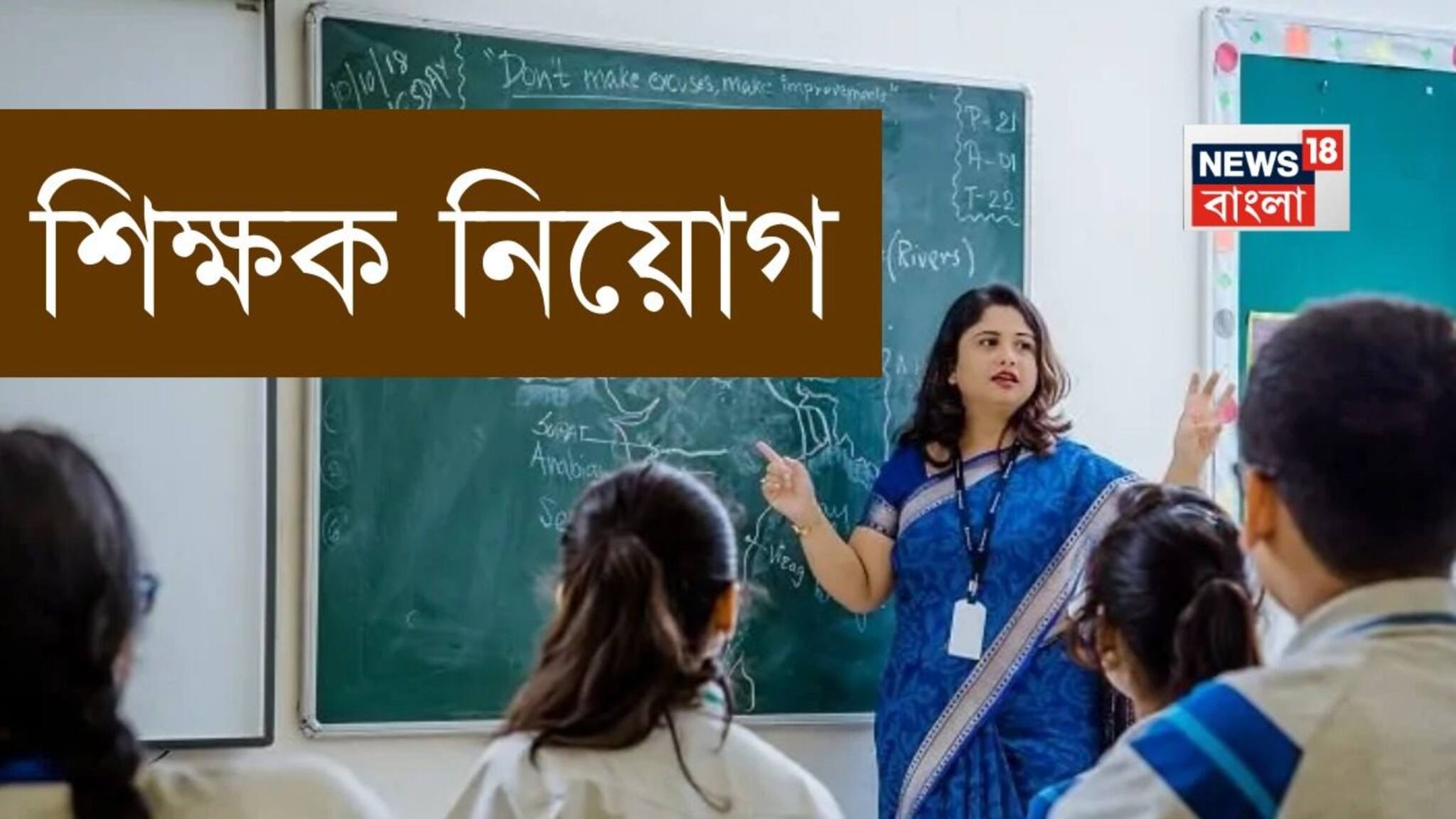 ৮ বিষয়ের জন্য প্রচুর শিক্ষক-শিক্ষিকা চাইছে নামী এই স্কুল, স্নাতক হলেই আবেদন করুন, জানুন