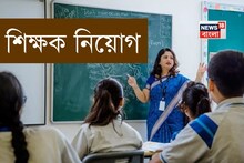 Teacher Recruitment 2025: ৮ বিষয়ের জন্য প্রচুর শিক্ষক-শিক্ষিকা চাইছে নামী এই স্কুল, স্নাতক হলেই আবেদন করুন, রইল বিস্তারিত