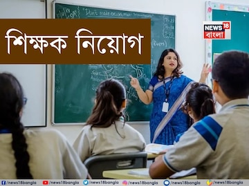Teacher Recruitment 2025: ৮ বিষয়ের জন্য প্রচুর শিক্ষক-শিক্ষিকা চাইছে নামী এই স্কুল, স্নাতক হলেই আবেদন করুন, রইল বিস্তারিত