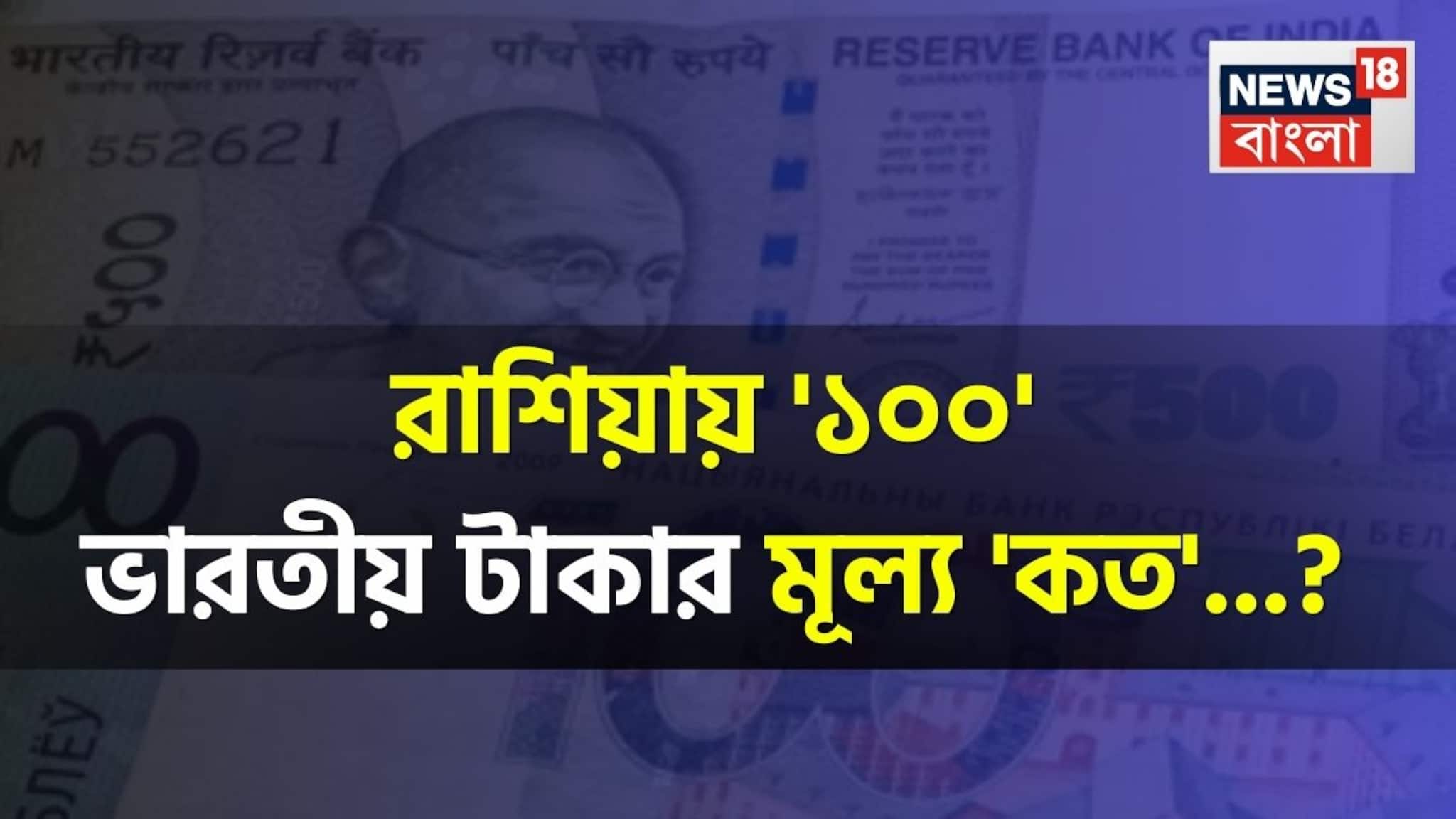 রাশিয়ায় '১০০' ভারতীয় টাকার মূল্য 'কত'...! শুনলে চমকে উঠবেন, শিওর!