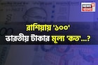 রাশিয়ায় '১০০' ভারতীয় টাকার মূল্য 'কত'...! শুনলে চমকে উঠবেন, শিওর!