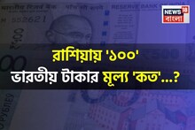 রাশিয়ায় '১০০' ভারতীয় টাকার মূল্য 'কত'...! শুনলে চমকে উঠবেন, শিওর!