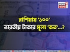 রাশিয়ায় '১০০' ভারতীয় টাকার মূল্য 'কত'...! শুনলে চমকে উঠবেন, শিওর!