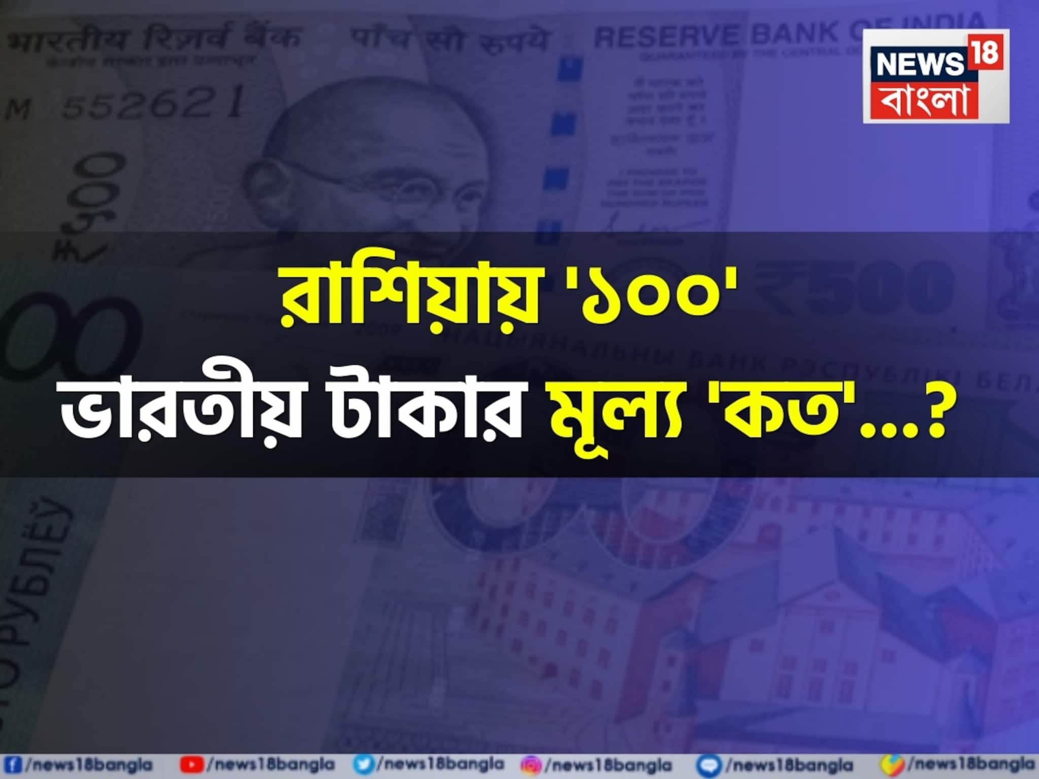 রাশিয়ায় '১০০' ভারতীয় টাকার মূল্য 'কত'...! শুনলে চমকে উঠবেন, শিওর!