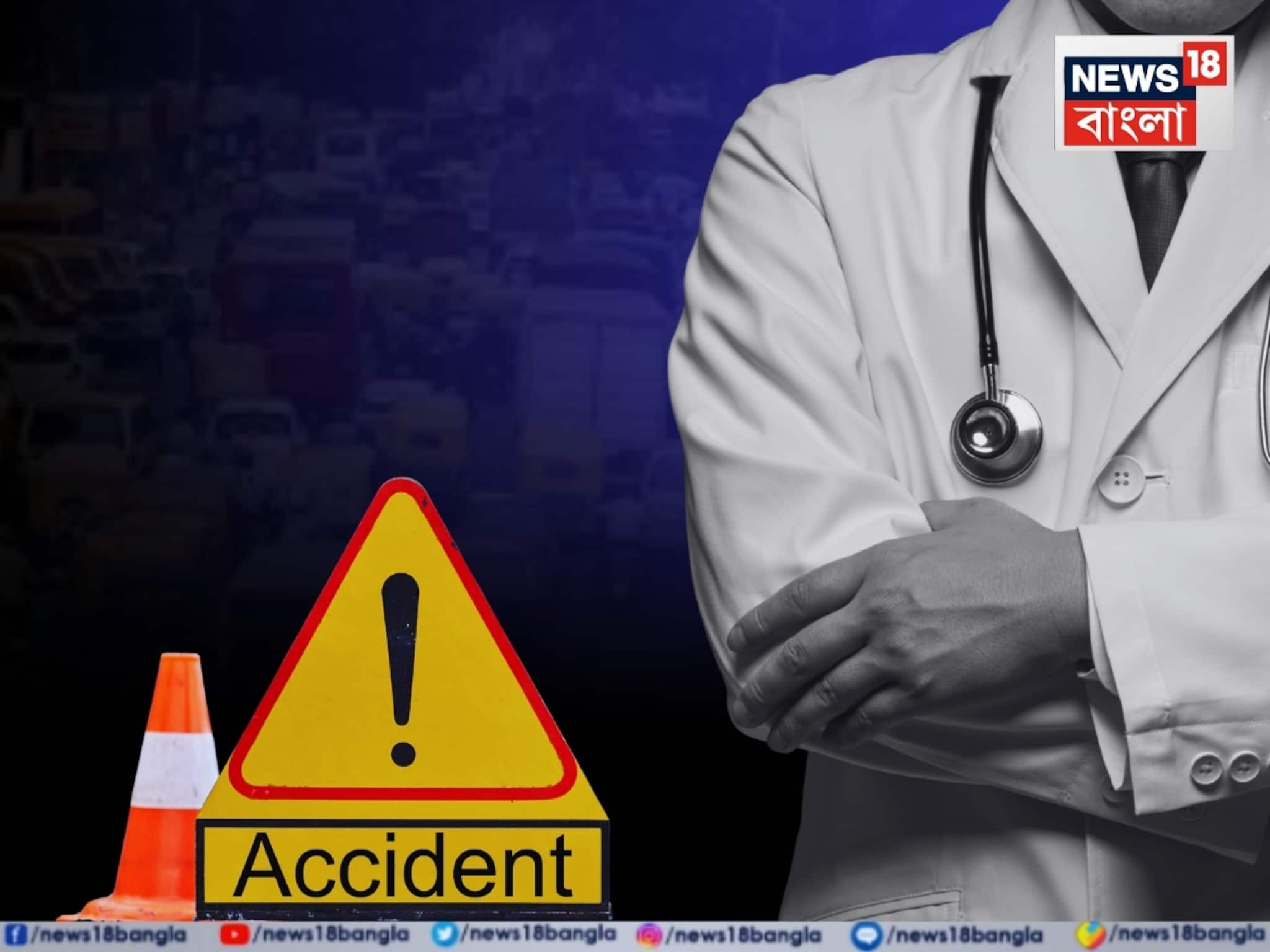 উত্তরপ্রদেশের আমরোহে ভয়াবহ পথ-দুর্ঘটনা, মৃত ২ বাঙালি- সহ ৪ চিকিৎসক! শোকাচ্ছন্ন বেলঘরিয়া