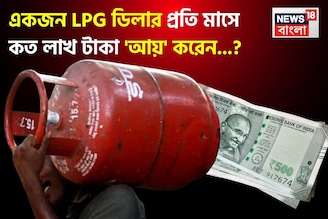 একজন LPG ডিলার প্রতি মাসে কত লাখ টাকা 'আয়' করেন জানেন...? চমকে দেবে 'অঙ্ক', জানুন!