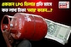 একজন LPG ডিলার প্রতি মাসে কত লাখ টাকা 'আয়' করেন জানেন...? চমকে দেবে 'অঙ্ক', জানুন!