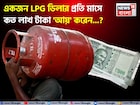 একজন LPG ডিলার প্রতি মাসে কত লাখ টাকা 'আয়' করেন জানেন...? চমকে দেবে 'অঙ্ক', জানুন!