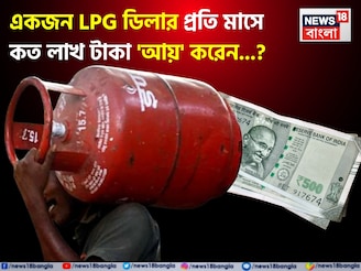একজন LPG ডিলার প্রতি মাসে কত লাখ টাকা 'আয়' করেন জানেন...? চমকে দেবে 'অঙ্ক', জানুন!