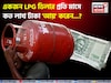 একজন LPG ডিলার প্রতি মাসে কত লাখ টাকা 'আয়' করেন জানেন...? চমকে দেবে 'অঙ্ক', জানুন!