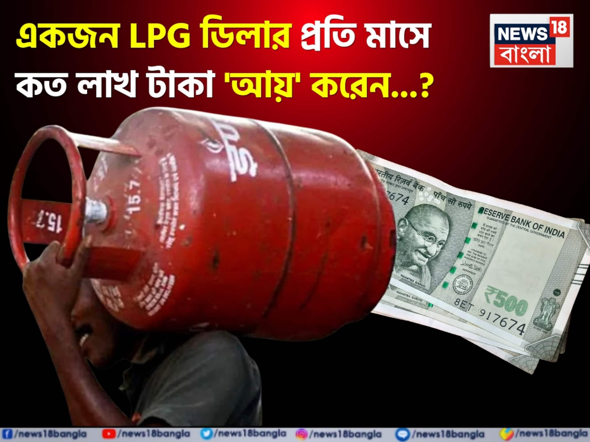 একজন LPG ডিলার প্রতি মাসে কত লাখ টাকা 'আয়' করেন জানেন...? চমকে দেবে 'অঙ্ক', জানুন কী ভাবে নেবেন 'ডিলারশিপ'!
