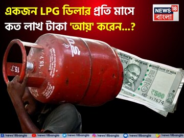 একজন LPG ডিলার প্রতি মাসে কত লাখ টাকা 'আয়' করেন জানেন...? চমকে দেবে 'অঙ্ক', জানুন!