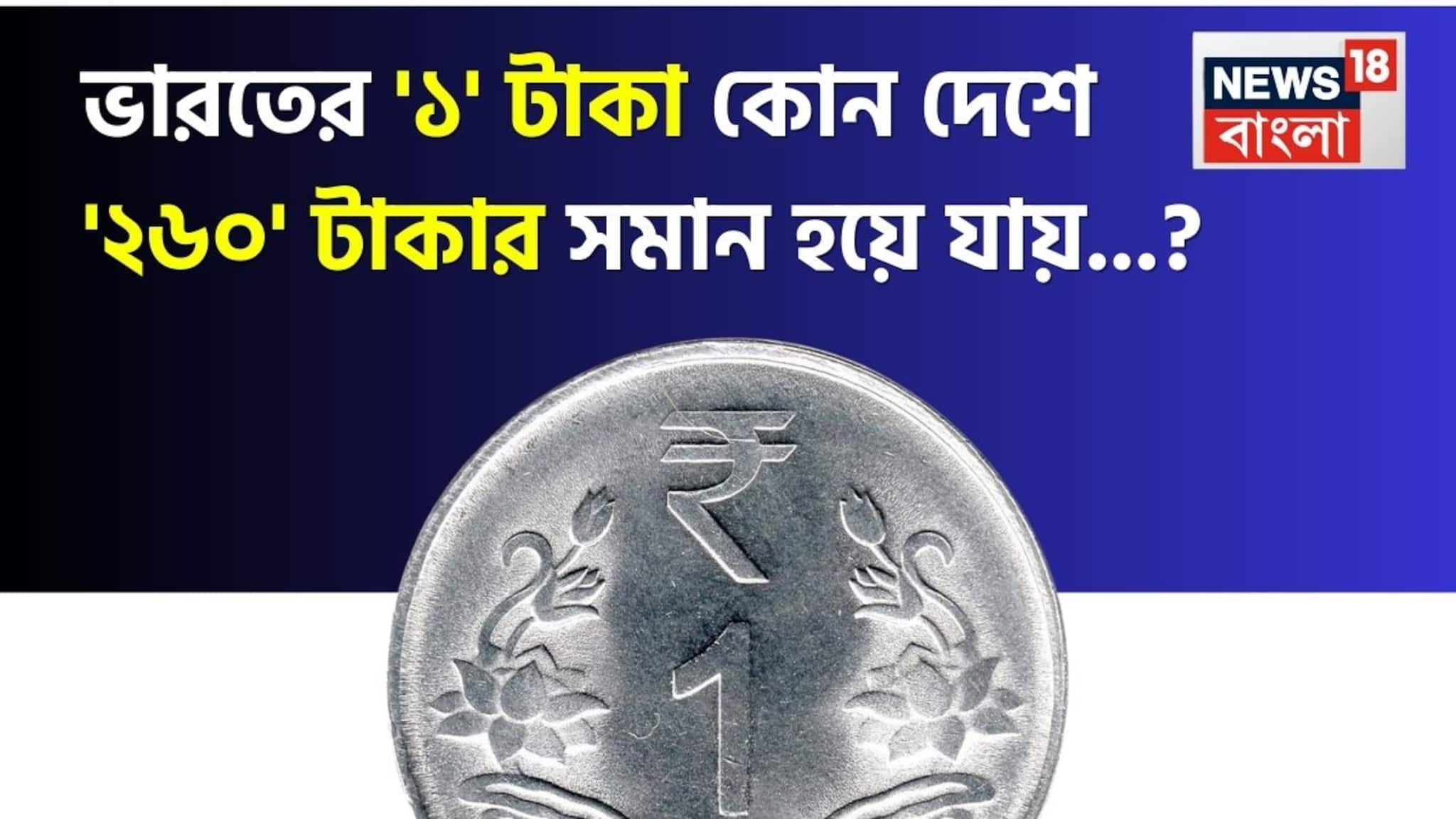 ভারতীয় '১' টাকা কোথায় গেলে '২৬০' হয়ে যায় জানেন...? এখানে লাখপতি হওয়া কে আটকায়!