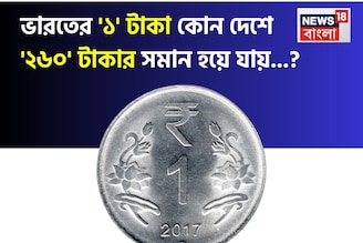 ভারতীয় '১' টাকা কোথায় গেলে '২৬০' হয়ে যায় জানেন...? এখানে লাখপতি হওয়া কে আটকায়!
