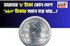 ভারতীয় '১' টাকা কোথায় গেলে '২৬০' হয়ে যায় জানেন...? এখানে লাখপতি হওয়া কে আটকায়!