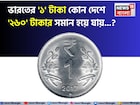 ভারতীয় '১' টাকা কোথায় গেলে '২৬০' হয়ে যায় জানেন...? এখানে লাখপতি হওয়া কে আটকায়!