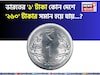 ভারতীয় '১' টাকা কোথায় গেলে '২৬০' হয়ে যায় জানেন...? এখানে লাখপতি হওয়া কে আটকায়!