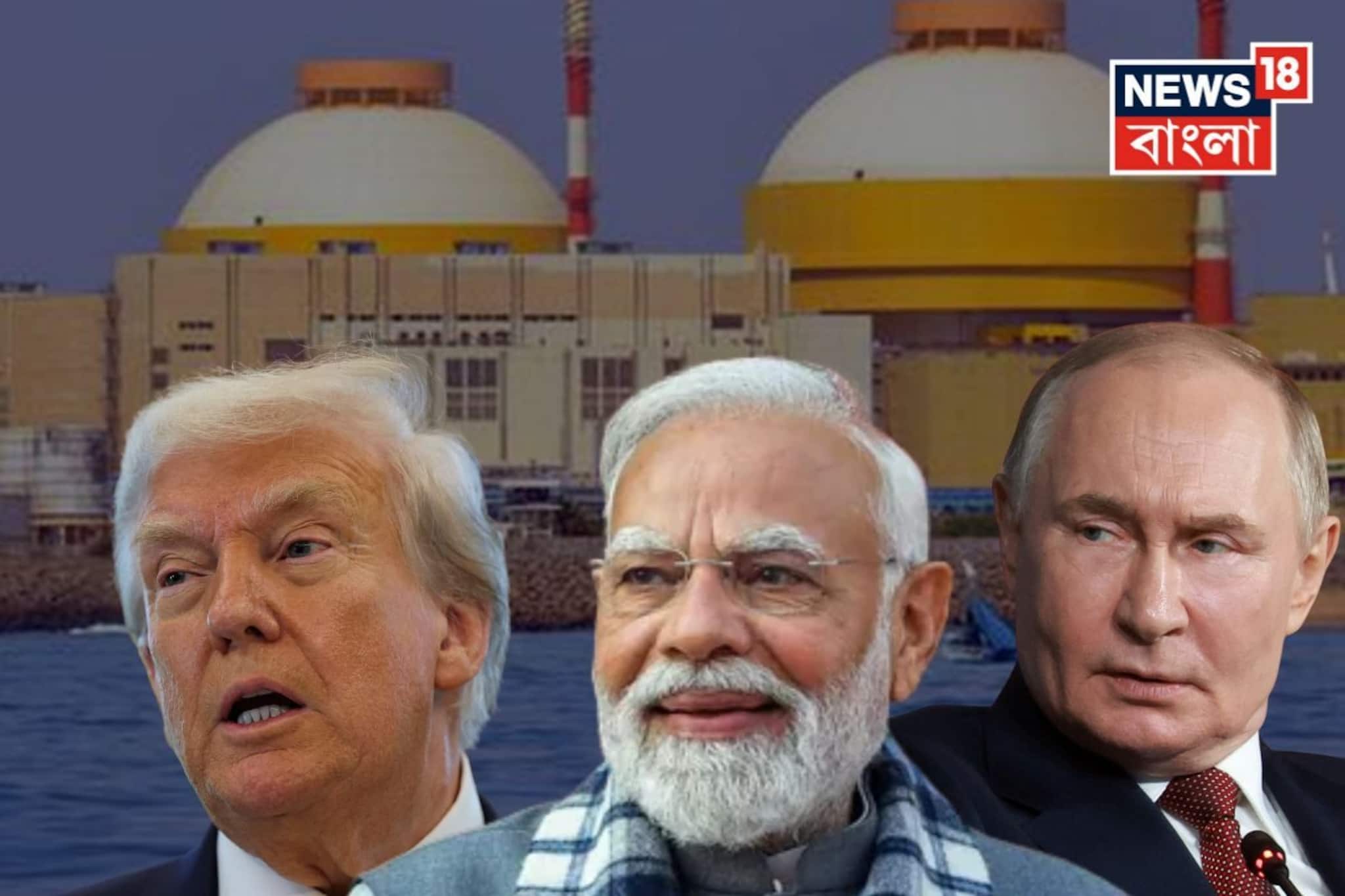 রইল ট্রাম্পের হুমকি..ভারতের পরমাণু কেন্দ্রে জ্বালানি জোগাবে রাশিয়া! ঘোষণা করে দিলেন পুতিন