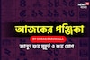 পঞ্জিকা ৬ ডিসেম্বর, ২০২৫: দেখে নিন আজকের দিনের নক্ষত্রযোগ, শুভ মুহূর্ত, রাহুকাল এবং লগ্ন