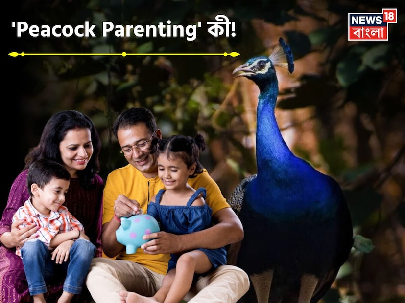 *আজকাল অনেক নতুন প্যারেন্টিং ট্রেন্ড দেখা যাচ্ছে, যার মধ্যে একটি 'Peacock Parenting'। নামটি শুনতে একটু অদ্ভুত লাগলেও, অর্থ বুঝতে পারলে তবেই বুঝবেন এটি আসলে কী ধরণের প্যারেন্টিং! *আজকাল অনেক নতুন প্যারেন্টিং ট্রেন্ড দেখা যাচ্ছে, যার মধ্যে একটি 'Peacock Parenting'। নামটি শুনতে একটু অদ্ভুত লাগলেও, অর্থ বুঝতে পারলে তবেই বুঝবেন এটি আসলে কী ধরণের প্যারেন্টিং!