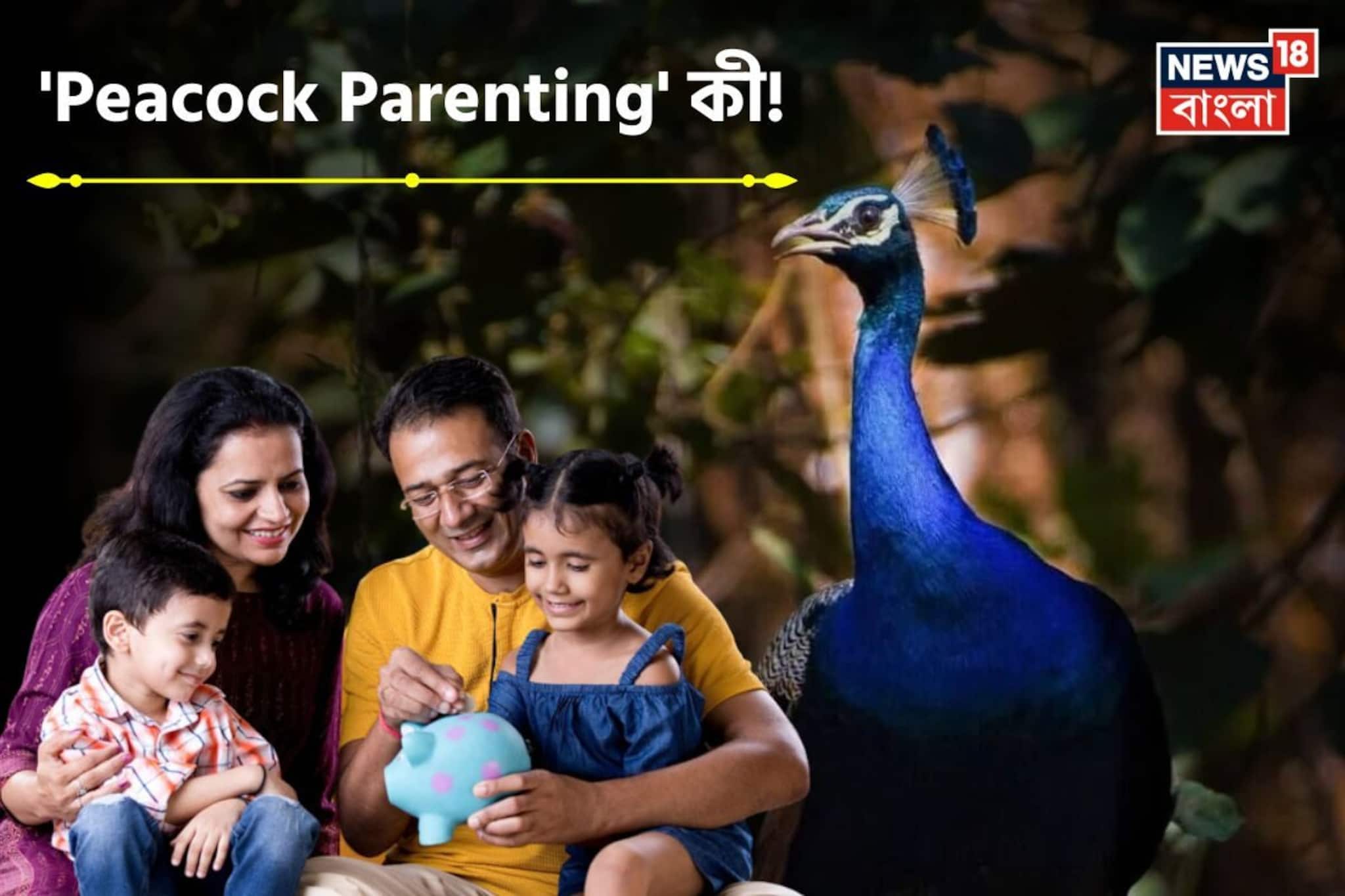 Peacock Parenting: 'Peacock Parenting' কী জানেন? আপনি জেনে নাকি অজান্তেই সন্তানকে এভাবে মানুষ করছেন? জানুন