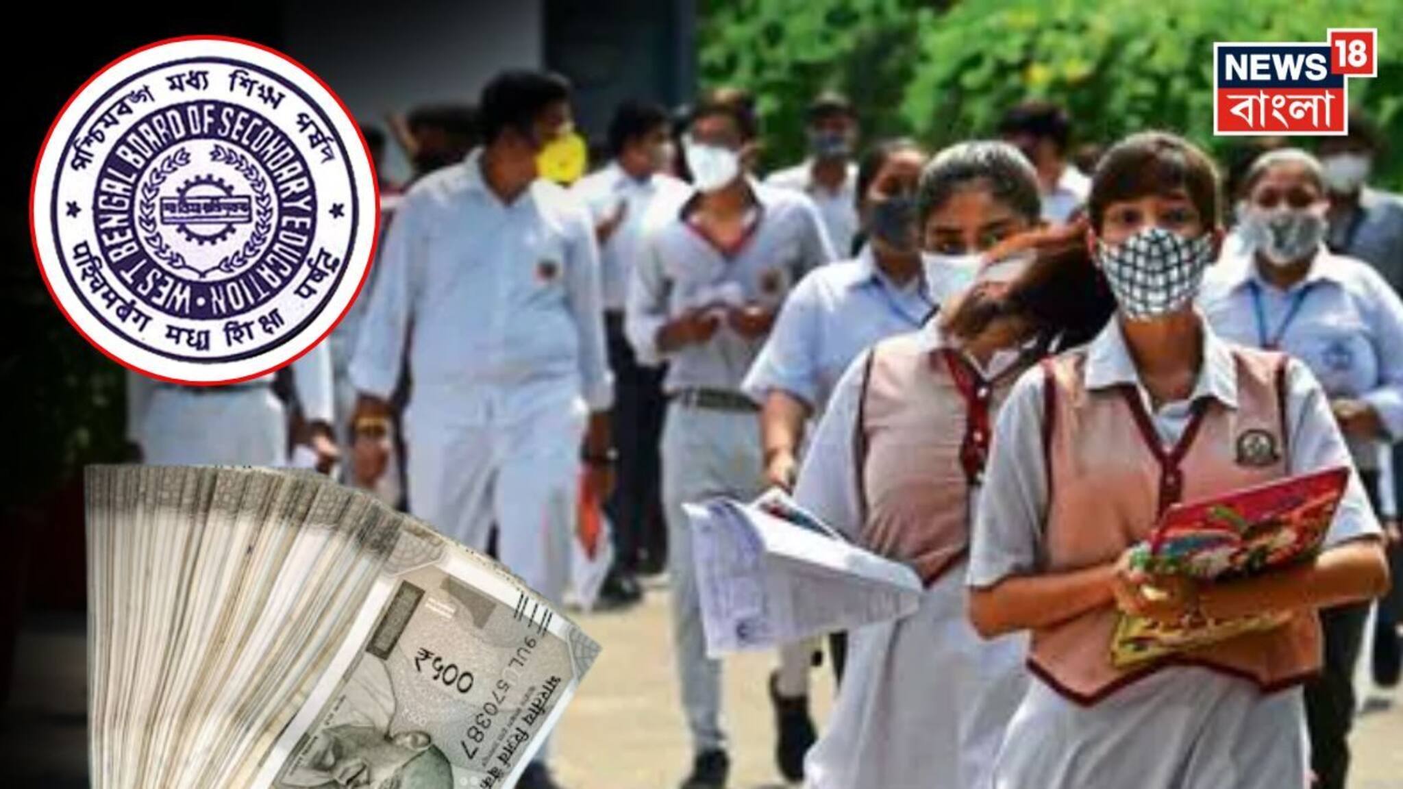 Madhyamik Examination: পড়ুয়া পিছু ৫০০০ টাকা ফাইন! ডেডলাইন পেরিয়ে যাওয়ায় মধ্যশিক্ষা পর্ষদের নজিরবিহীন সিদ্ধান্ত...সতর্ক করা হল স্কুলগুলিকে