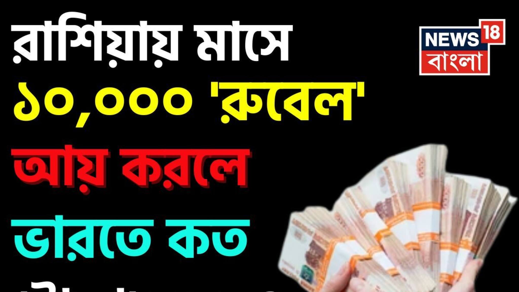 রাশিয়ায় মাসে ১০,০০০ 'রুবেল' আয় করলে ভারতে কত 'টাকা' হবে জানেন...? চমকাবেন শুনলেই!