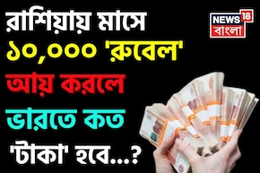 রাশিয়ায় মাসে ১০,০০০ 'রুবেল' আয় করলে ভারতে কত 'টাকা' হবে জানেন...? চমকাবেন শুনলেই!