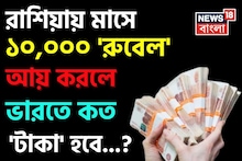 রাশিয়ায় মাসে ১০,০০০ 'রুবেল' আয় করলে ভারতে কত 'টাকা' হবে জানেন...? চমকাবেন শুনলেই!