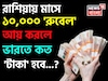 রাশিয়ায় মাসে ১০,০০০ 'রুবেল' আয় করলে ভারতে কত 'টাকা' হবে জানেন...? চমকাবেন শুনলেই!