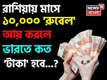 রাশিয়ায় মাসে ১০,০০০ 'রুবেল' আয় করলে ভারতে কত 'টাকা' হবে জানেন...? চমকাবেন শুনলেই! রাশিয়ায় মাসে ১০,০০০ 'রুবেল' আয় করলে ভারতে কত 'টাকা' হবে জানেন...? চমকাবেন শুনলেই!