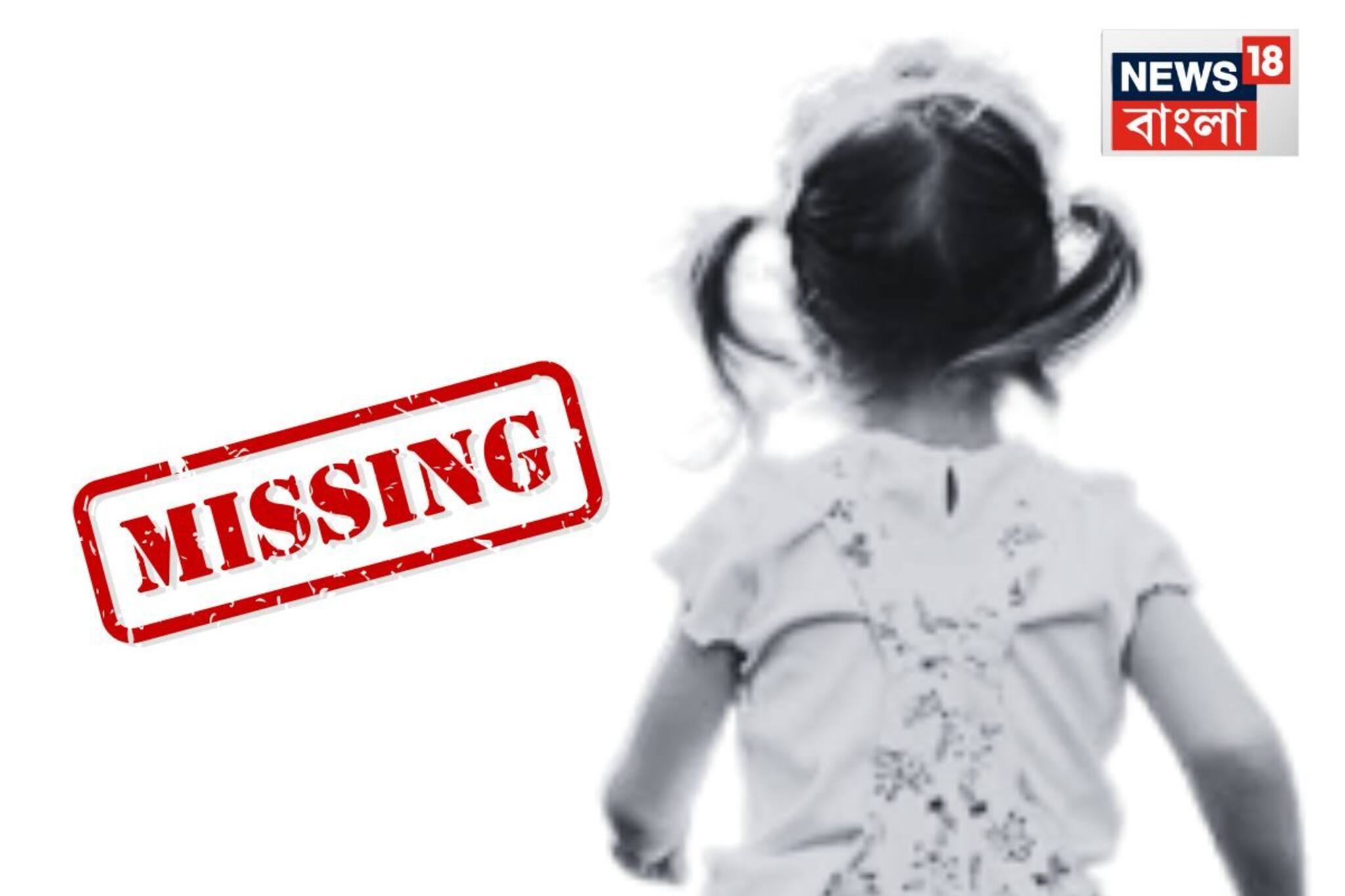 সরকারি আবাসন থেকে পাঁচ বছরের শিশু নিখোঁজ, পরিচিত যুবকের কাছে উদ্ধার!