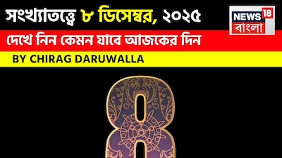 সংখ্যাতত্ত্বে ৮ ডিসেম্বর, ২০২৫: দেখে নিন কেমন যাবে আজকের দিন? জানাচ্ছেন জ্যোতিষী চিরাগ দারুওয়ালা