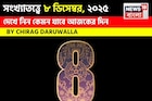 সংখ্যাতত্ত্বে ৮ ডিসেম্বর, কেমন যাবে আজকের দিন? জানাচ্ছেন জ্যোতিষী চিরাগ দারুওয়ালা