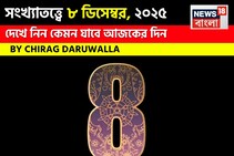 সংখ্যাতত্ত্বে ৮ ডিসেম্বর, কেমন যাবে আজকের দিন? জানাচ্ছেন জ্যোতিষী চিরাগ দারুওয়ালা