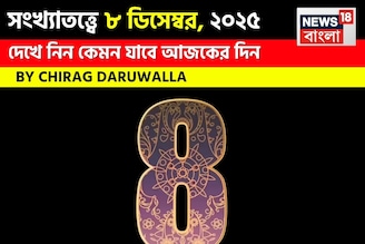 সংখ্যাতত্ত্বে ৮ ডিসেম্বর, কেমন যাবে আজকের দিন? জানাচ্ছেন জ্যোতিষী চিরাগ দারুওয়ালা